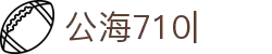 公海710(中国)官方网站